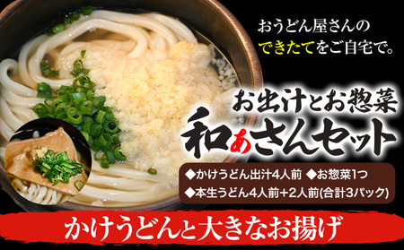 和ぁさんセット かけうどんと大きなお揚げ お出汁4人前(かけうどん出汁) お惣菜１つ(油あげ) 本生うどん4人前＋2人前(合計3パック)  和ぁさん家、株式会社栄工製作所 《90日以内に出荷予定(土日祝除く)》生麺 生うどん 手作り ご家庭用 お手軽 ギフト セット 徳島県 美馬市