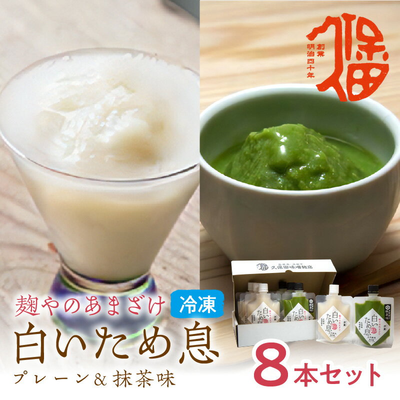 【ふるさと納税】新食感で人気冷凍甘酒＜プレ−ン＆抹茶味＞ 白いため息 母の日 夏ギフト ご褒美 取り寄せ 贈り物 ひんやりグルメ 夏バテ防止 疲労回復 バレンタイン ひなまつり ホワイトデー 【094_1635】