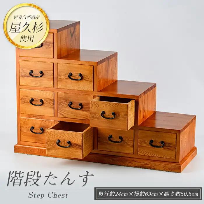 屋久杉で創った 階段たんす 高橋工芸 IB074-023 工芸品 工芸品