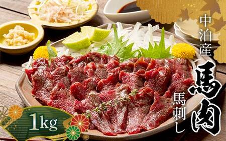 馬刺し 約1kg (200g×5個) ※タレ付き 【肉や】 国産 馬 新鮮 馬肉 肉 桜肉 馬刺し 刺身 刺し身 小分け おすすめ 青森県 中泊町 F6N-334
