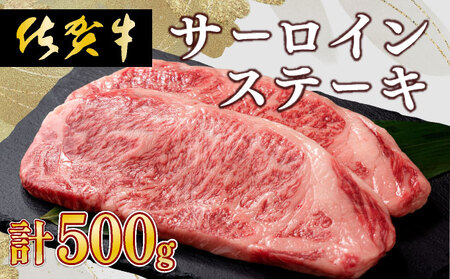 【佐賀牛】肉の王様☆サーロインステーキ 500g (約250g×2枚）国産 黒毛和牛 ステーキ 霜降り ごちそう グルメ お取り寄せ ギフト 贈答 贈り物