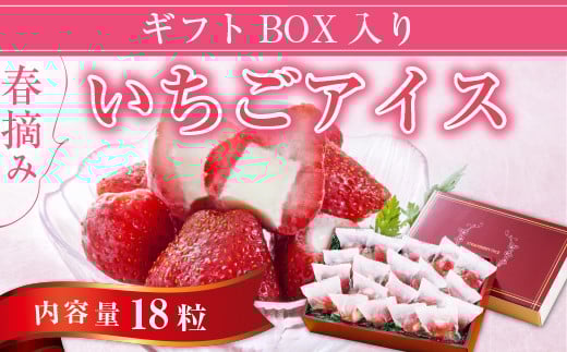 
春摘み いちごアイス（18粒）ギフトBOX入り
