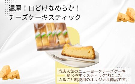 濃厚！口どけなめらかチーズケーキスティック6本 チョコレート専門店 洋菓子 チョコラ チーズケーキ スイーツ パティシエ お菓子 贈り物 ご当地 プレゼント ギフト 冷凍 おすすめ お中元 お歳暮 ギ