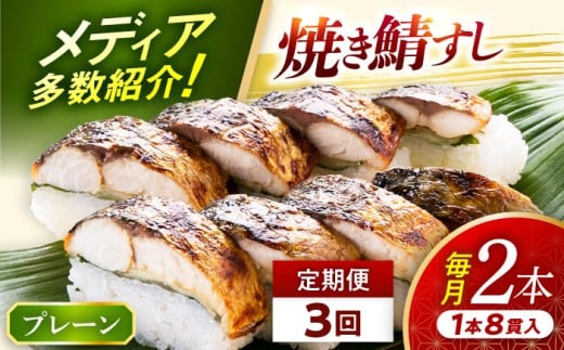 【着日指定可】 【定期便】 【3ヶ月連続お届け】 焼き鯖すし セット 2本 × 3回  【配送不可地域：北海道・沖縄・離島】  [BFAM011]