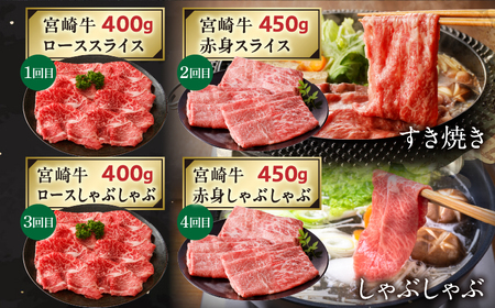 【定期便全4回】宮崎牛ヘルシー赤身とロースのすき焼き・しゃぶしゃぶ食べ比べコース 牛肉 宮崎牛 ステーキ