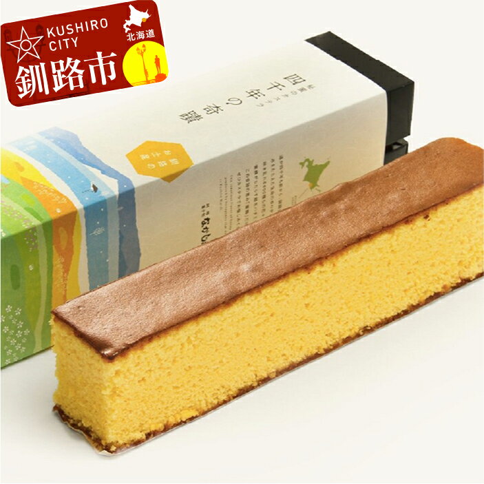 【ふるさと納税】釧路湿原からの贈り物「秘蜜のカステラ 四千年の奇蹟」2本セット 北海道 釧路 ふるさと納税 スイーツ 菓子 おやつ