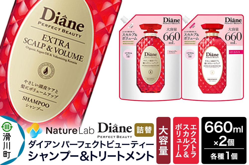 
            Diane ダイアン パーフェクトビューティー エクストラスカルプ＆ボリューム シャンプー+トリートメント 詰替 大容量 2点セット
          