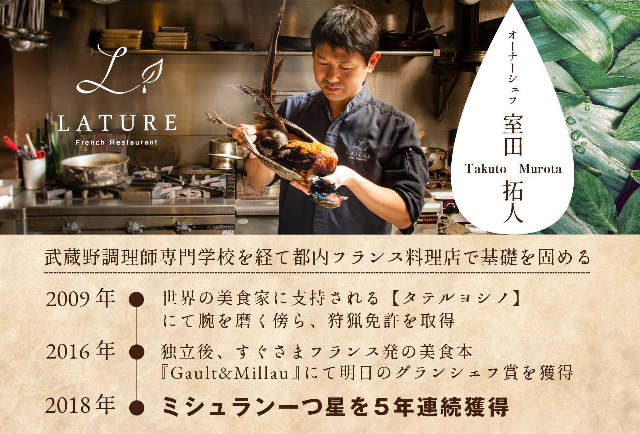 【ANA限定】【表参道 一つ星 フレンチ 】ラチュレ ジビエの名店「別海町コラボコース」食事券1名様 東京