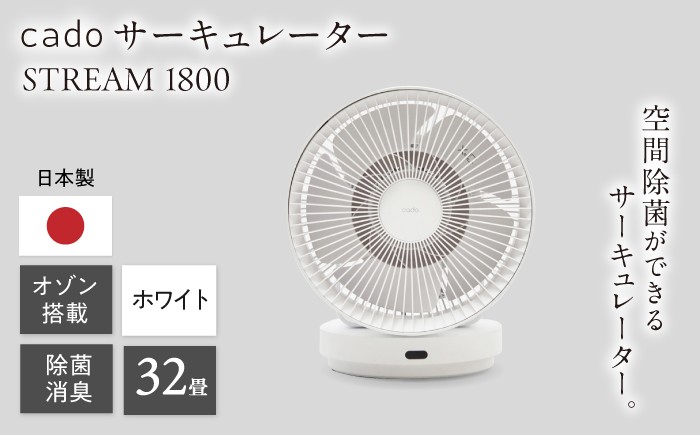 cado サーキュレーター STREAM 除菌 家電 国産 ジャパン 日本製