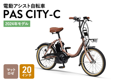 【2024年モデル】電動アシスト自転車 PAS CITY-C 20インチ マットロゼ ヤマハ 電動アシスト 自転車 電動 アシスト 本体 コンパクト 軽量 バッテリー 免許 不要 オシャレ 静岡 静岡県 森町