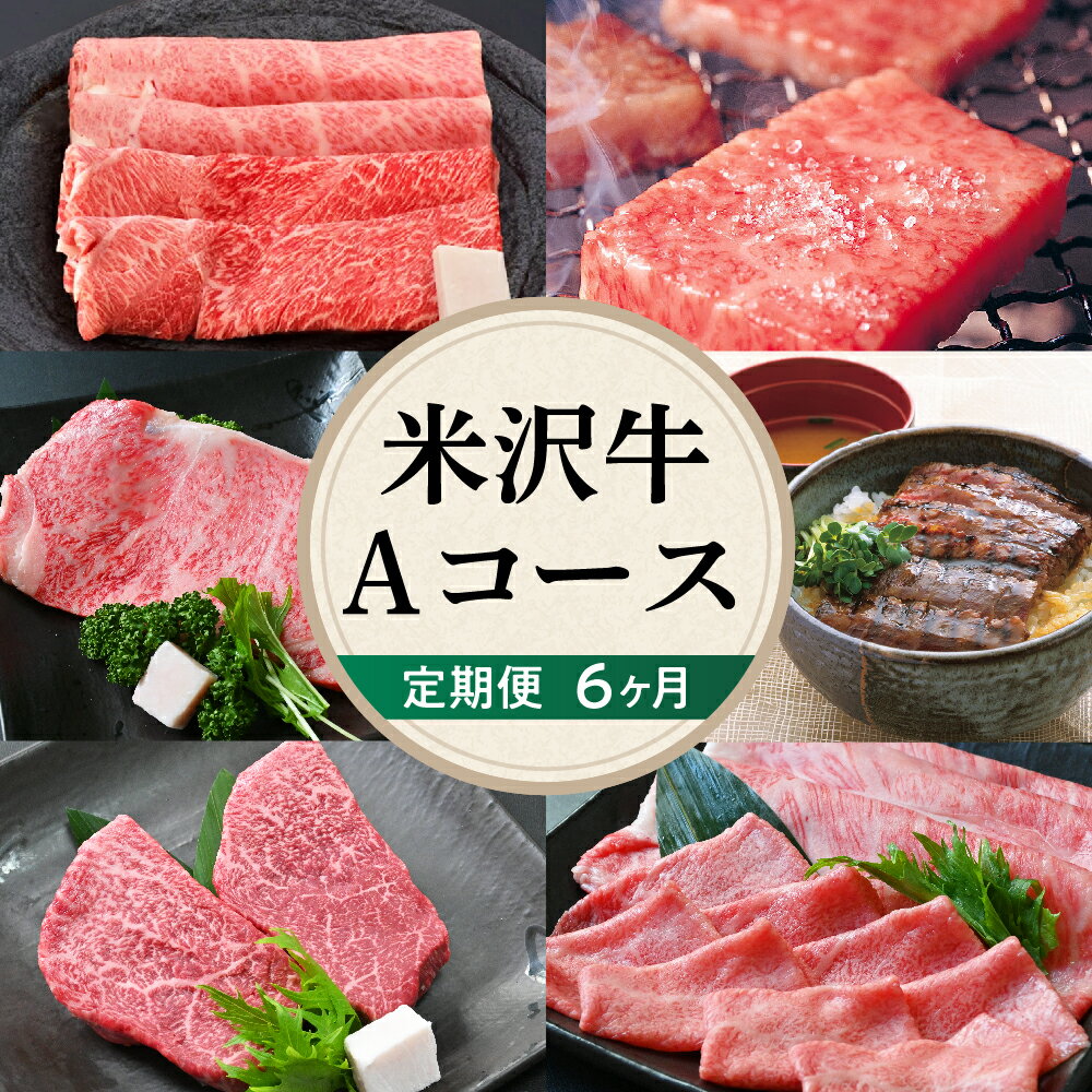 【ふるさと納税】【6ヶ月 定期便】牛肉 米沢牛 Aコース すき焼き 焼肉 しゃぶしゃぶ ステーキ 味噌粕漬け 味噌漬け 冷蔵霜降り赤身 カルビ バラ ロースステーキ ももステーキ 高級 国産牛 黒毛 和牛 人気 6回 配送 送料無料 山形県 米沢市