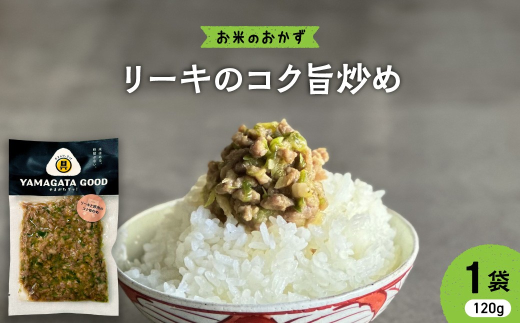 
                  【おにぎりの具】リーキと豚肉のコク旨炒め｜山形県産野菜使用 Yamagataぐっ！山形県 河北町 【株KFTable】 ka093-002
                