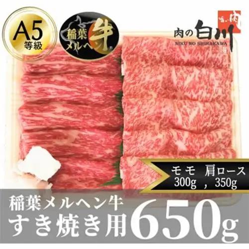 稲葉メルヘン牛(A5)　すき焼き2種計650g(肩ロース350・赤身モモ300)【配送不可地域：離島・北海道・沖縄県・東北・中国・四国・九州】【1291440】