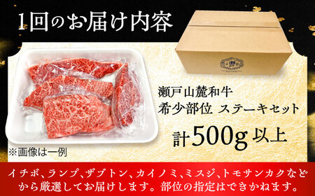 【全12回定期便】瀬戸山麓和牛希少部位ステーキセット500g以上 / 牛肉 お肉 国産 冷凍 / 瀬戸市 / 関屋精肉店[BBBQ105]