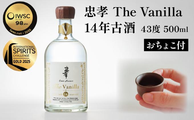 2024IWSC最高金賞/限定20セット】 忠孝 The Vanilla14年古酒43度500ml（おちょこ付き）｜泡盛 あわもり 酒 お酒 酒類 古酒 熟成 バニラ 1本 ユネスコ 無形文化遺産 ユネスコ無形文化遺産登録決定 伝統的酒造り 酒造 沖縄県 沖縄 豊見城市(BY027)