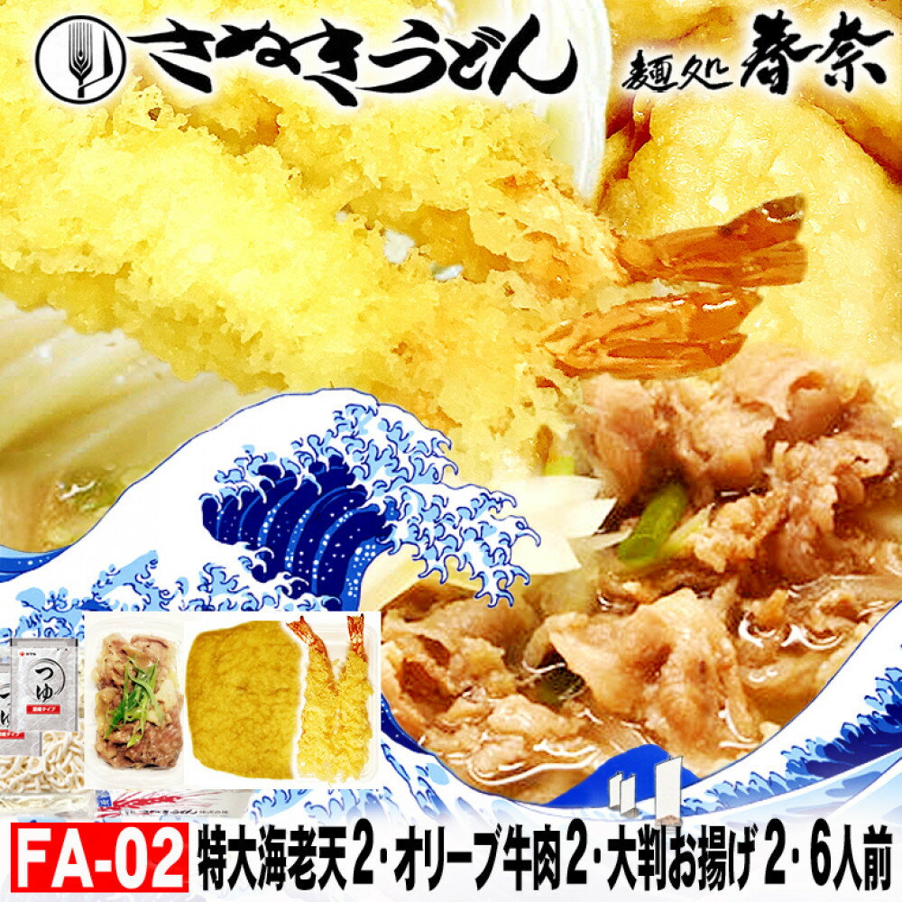 【ふるさと納税】冷凍さぬきうどん 麵処 春奈 特上の3種6人前 肉うどん えび天 きつね | うどん 香川　うどん ウドン　香川　高松市　麺　さぬきうどん　人気　おすすめ　ふっくら　コシ　もっちり　オリーブ牛肉　えび天　大判お揚げ