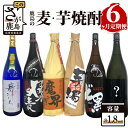 【ふるさと納税】鹿島の芋・麦焼酎 6か月定期便 月1回 1800ml 計6本 爆麦 舞ここち 魔界のXO ど黒 芋濁 魔界への誘い 焼き芋 酒店厳選おまかせ 酒 芋焼酎 麦焼酎 お酒 九州 日本酒 飲み比べ アルコール 佐賀県 鹿島市 送料無料 G-35