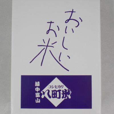 ふるさと納税 富山市 八町米コシヒカリ　5kg