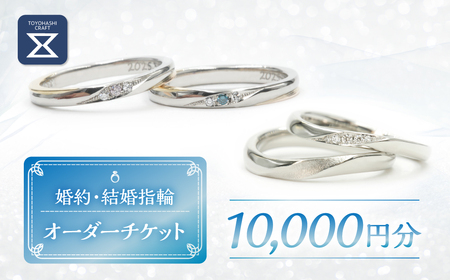 婚約・結婚指輪オーダー 【10000円分チケット】 
