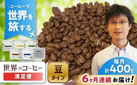 【全6回定期便】世界のコーヒー豆 満足便(豆) / 珈琲 コーヒー / Coffee SAKURA[BBAB152]