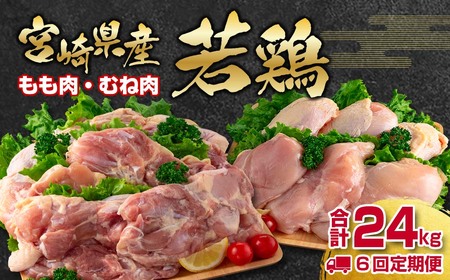 【6回定期便】宮崎県産若鶏　もも肉むね肉4㎏×6回　合計24㎏　国産鶏肉　2025年1月発送開始＜6.5-1＞