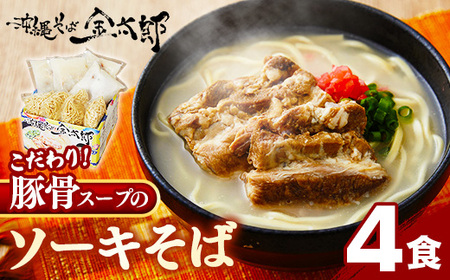 ソーキそば ４食セット - 沖縄そば金太郎 豚骨スープ 沖縄県 八重瀬町【価格改定Y】