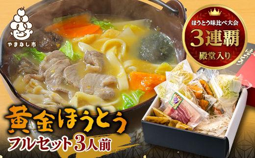 【ほうとう味比べ大会3連覇・殿堂入り】黄金ほうとうフルセット3人前(ほうとう蔵 歩成)【配送不可地域：離島・沖縄県】