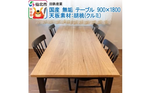 
国産 無垢 テーブル 900×1800 天板素材：胡桃（クルミ）
