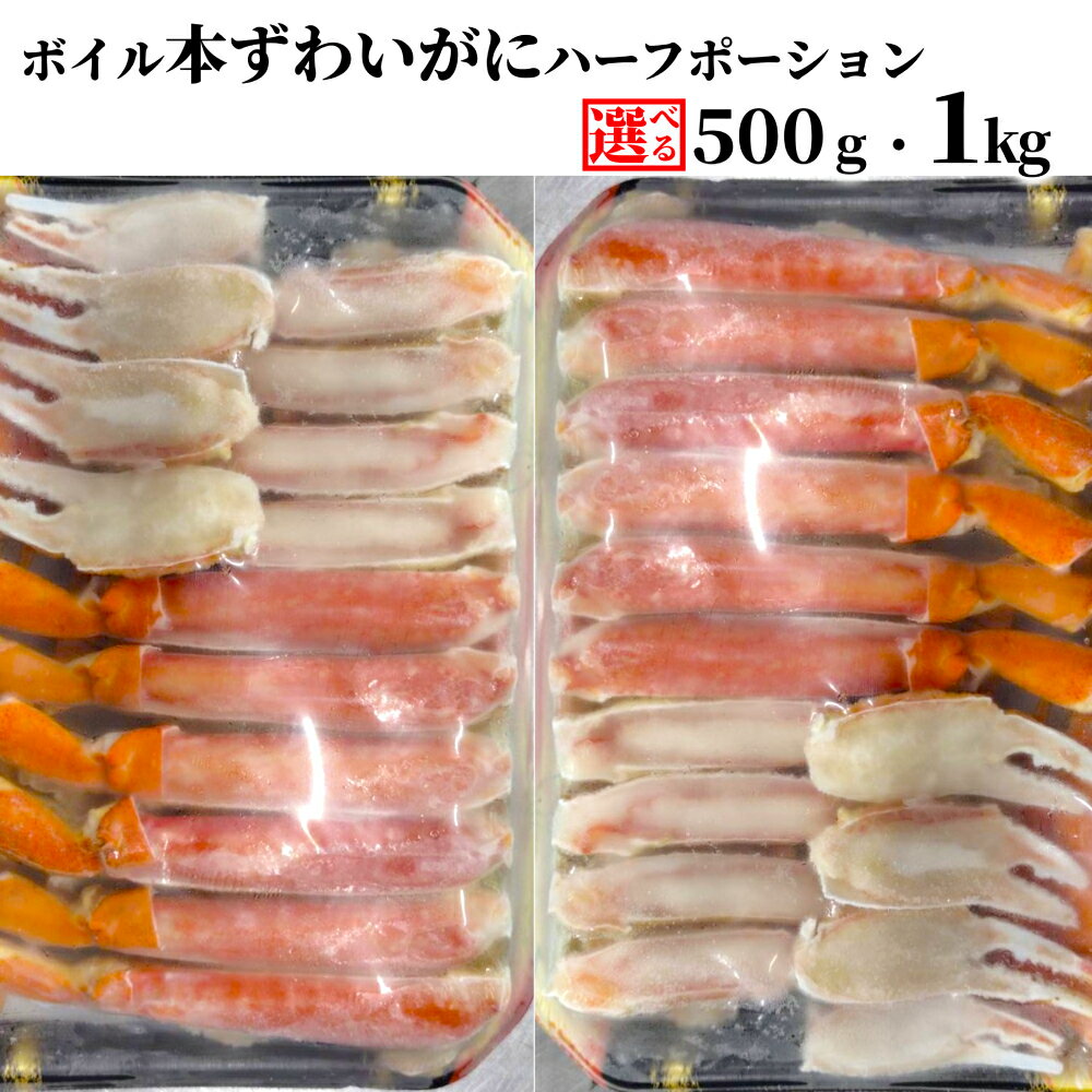 【ふるさと納税】ボイル 本ずわいがに ハーフポーション | 選べる 小分け 500g 1kg 1000g カニ かに 蟹 ずわい ズワイ ずわいがに ズワイガニ ハーフカット ポーション 海鮮 海鮮食品 冷凍 通販 返礼品 プレゼント ギフト お取り寄せ