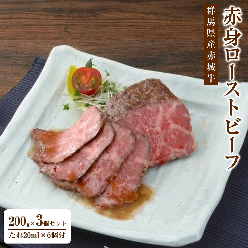 【ふるさと納税】【群馬県産赤城牛赤身ローストビーフ200g×3個セット・たれ20ml×6個付】