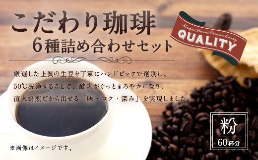 【生豆を50℃洗浄】こだわり珈琲 詰め合わせ セット（6種×100g）