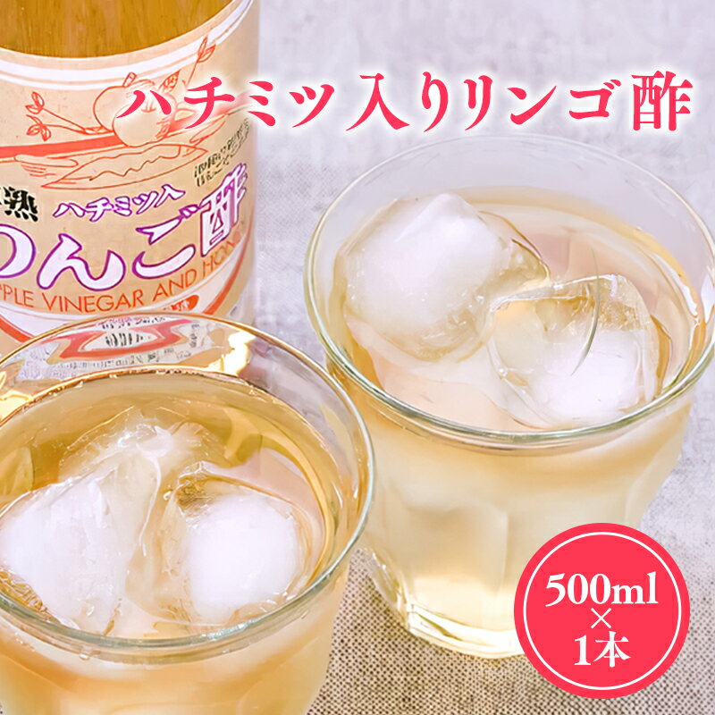 【ふるさと納税】ハチミツ入りリンゴ酢 500ml×1本 りんご酢 林檎酢 はちみつ ハチミツ 入り 無添加 国産 青森県産 ハラール認証 アップル フルーツ ビネガー 果実酢 平川市 カネショウ 酢 飲料 お取り寄せ レビューキャンペーン