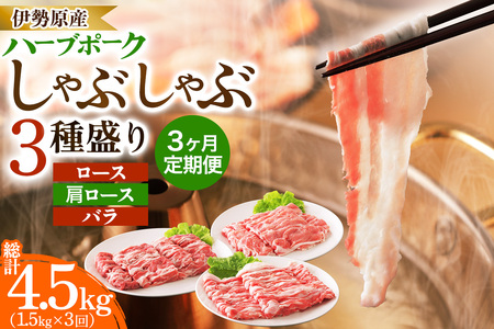 [定期便／3ヶ月] 絶品ハーブポーク 豚肉 しゃぶしゃぶ 3種盛 計4.5kg (1.5kg×3回) [0781]