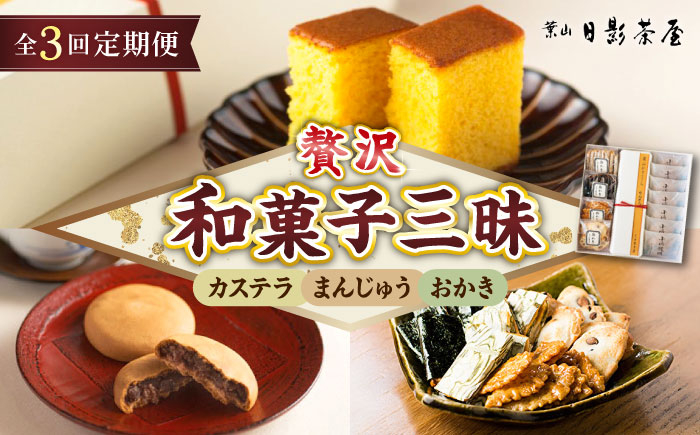 
            【全3回定期便】葉山日影茶屋 和菓子詰合せ 12個入【(株)日影茶屋】 [ASAX081]
          