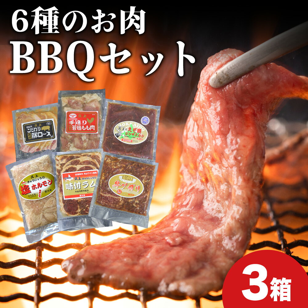 【ふるさと納税】エンジョイ！BBQセット 〜焼肉6種 5人前コース〜 3箱セット お肉 牛肉 焼肉 バーベキュー 肉の加工品 味付き 鹿肉 ジビエ 羊肉 ホルモン マトン ロース 若鶏 もも肉 豚ロース 牛サガリ ラム 北海道ふるさと納税 木古内町 ふるさと納税 北海道