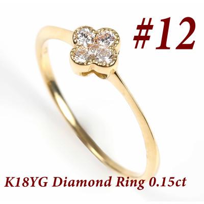 ふるさと納税 富士川町 クローバーダイヤモンドリング　0.15CT　R3989DI-Y #12