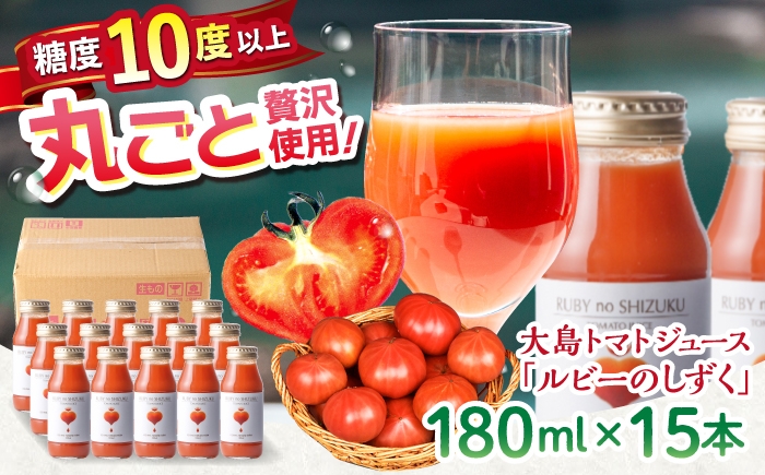 
                  【愛情たっぷり。】 大島 トマトジュース ルビーのしずく 180ml×15本＜大島造船所農産グループ＞ [CCK034] 長崎 西海 トマト 大島トマトジュース 贈答 ギフト プレゼント 甘い 野菜飲料 野菜ジュース 飲料類 ジュース リコピン トマト100% 野菜 飲料 とまと とまとジュース
                