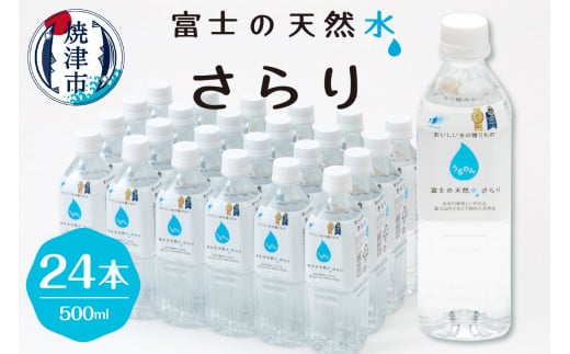 
a10-914　富士の天然水さらり1ケース（500ml×24本）
