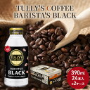 【ふるさと納税】コーヒー タリーズ バリスタズ ブラック 390ml × 2ケース TULLY'S COFFEE BARISTA'S BLACK　 飲料 ドリンク 珈琲
