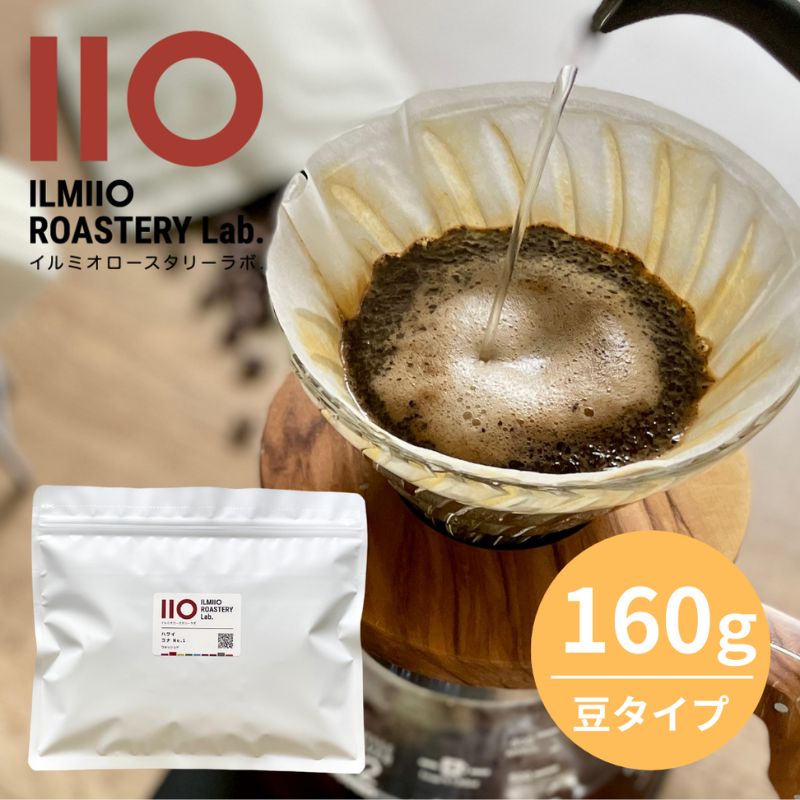 【ふるさと納税】コーヒー ハワイコナNo.1 焙煎コーヒー豆160g ILMIIO ROASTERY Lab. イルミオロースタリーラボ コーヒー豆 珈琲 高品質 スペシャルティコーヒー世界三大コーヒー 焙煎 豊島区 東京都