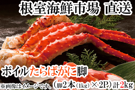 ＜12月8日決済分まで年内配送＞ボイルたらばがに脚約1kg(脚2本シュリンク)×2P(エアブラスト凍結) D-14051