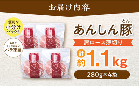 《バラ凍結》肩ロース薄切り1.1kg 豚肉 小分け 薄切り 肩ロース 冷凍 白川町 / 藤井ファーム[AWAF045]