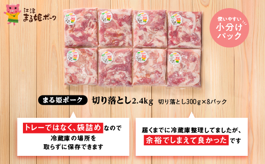 まる姫ポーク 切り落とし 2.4kg(300g×8パック)