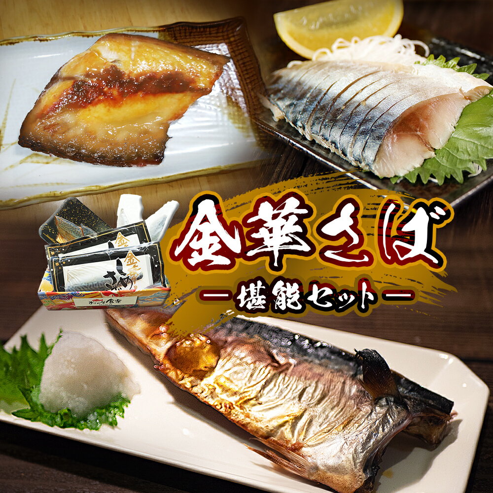 【ふるさと納税】サバ 金華さば セット さば 鯖 saba 3種 食べ比べ 冷凍 国産 石巻産 個包装 堪能セット 惣菜 和風惣菜 塩焼き しめ鯖 味噌漬け 詰め合わせ 焼き魚 シメサバ 寿司 魚介 海鮮 贈答用 魚 金華サバ お歳暮 ギフト お中元 石巻 石巻市 宮城県