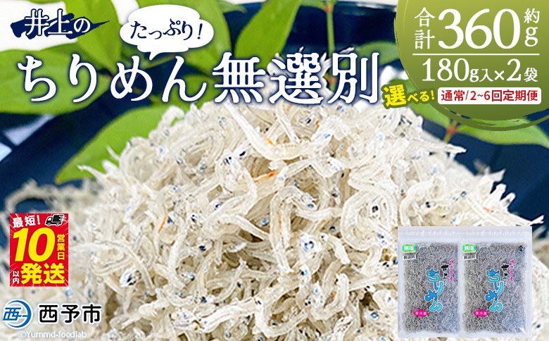 
                  ＜井上のちりめん 無選別 合計約360g 配送回数：1～6回＞ 選べる 定期便 ちりめんじゃこ エビ イカ 稚魚 小魚 小分け 便利 海鮮 井上水産 特産品 お取り寄せ お祝い 特産品 ギフト スピード発送 愛媛県 西予市【冷蔵】『通常：最短10営業日以内に発送予定』
                