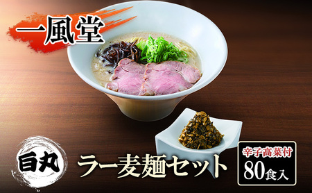 一風堂 白丸 ラー麦麺辛子高菜セット 80食入 一風堂