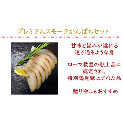 ふるさと納税 寝屋川市 【農林水産大臣賞受賞】『漢魂スモークかんぱち』 |  | 01