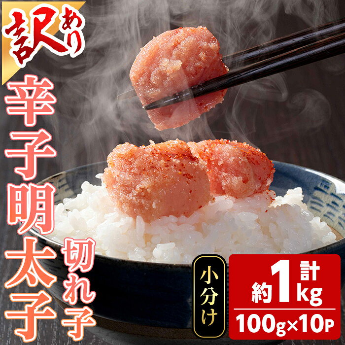 【ふるさと納税】＜訳あり・小分け＞辛子明太子 切子 (計1kg・100g×10個) 明太子 めんたいこ 切子 ご飯のお供 おつまみ おかず 惣菜 海鮮 パスタ 福岡 数量限定 小分け ＜離島配送不可＞【ksg1809】【木村食品】