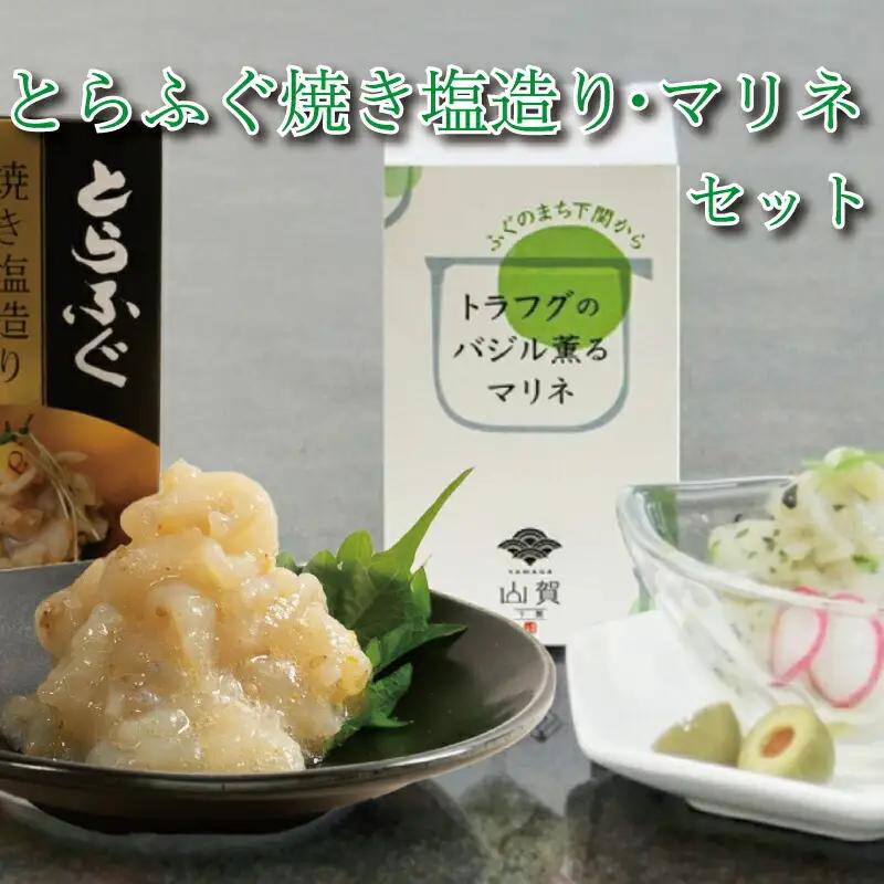 ふぐとらふぐ 珍味 焼き塩 造り バジル 薫る マリネ 3本 セット おつまみ ゆず胡椒 ギフト贈り物 山賀 柚子胡椒 下関 山口 AS142