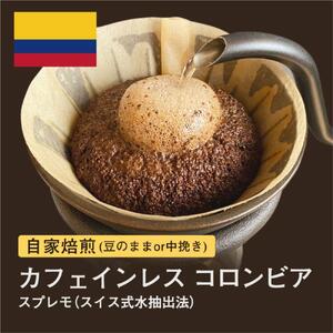 【豆】#009 カフェインレス コロンビア スプレモ スイス式水抽出法 コーヒー豆 310g 自家焙煎 大山珈琲